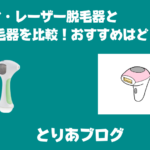 トリア・レーザー脱毛器と光脱毛器を比較!おすすめはどっち?|とりあブログ